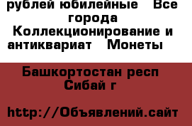 10 рублей юбилейные - Все города Коллекционирование и антиквариат » Монеты   . Башкортостан респ.,Сибай г.